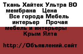 Ткань Хайтек Ультра ВО мембрана › Цена ­ 170 - Все города Мебель, интерьер » Прочая мебель и интерьеры   . Крым,Ялта